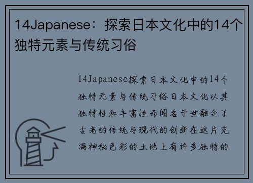 14Japanese：探索日本文化中的14个独特元素与传统习俗