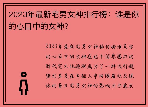 2023年最新宅男女神排行榜：谁是你的心目中的女神？