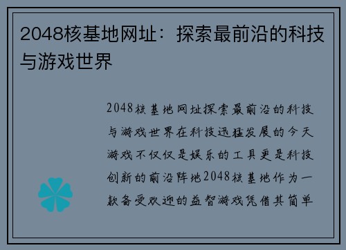 2048核基地网址：探索最前沿的科技与游戏世界