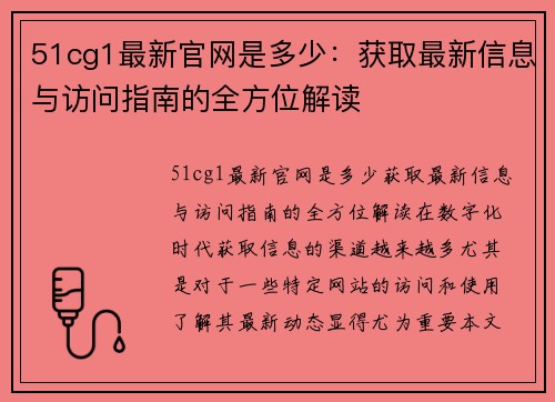 51cg1最新官网是多少：获取最新信息与访问指南的全方位解读