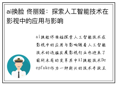 ai换脸 佟丽娅：探索人工智能技术在影视中的应用与影响