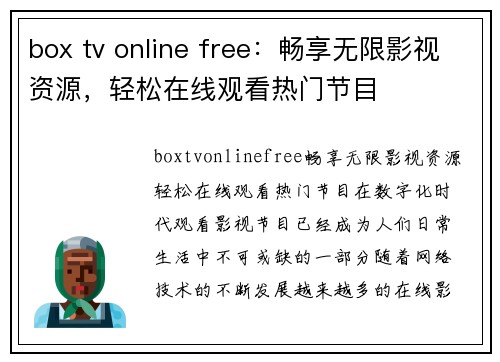 box tv online free：畅享无限影视资源，轻松在线观看热门节目