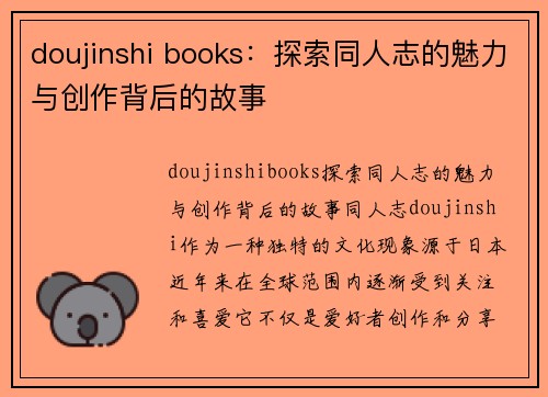 doujinshi books：探索同人志的魅力与创作背后的故事