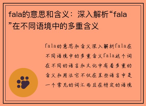 fala的意思和含义：深入解析“fala”在不同语境中的多重含义