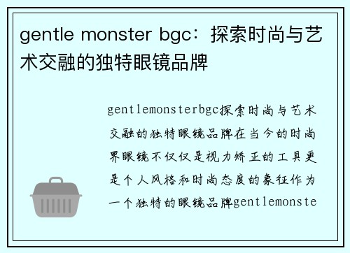 gentle monster bgc：探索时尚与艺术交融的独特眼镜品牌