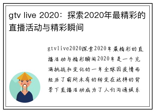 gtv live 2020：探索2020年最精彩的直播活动与精彩瞬间