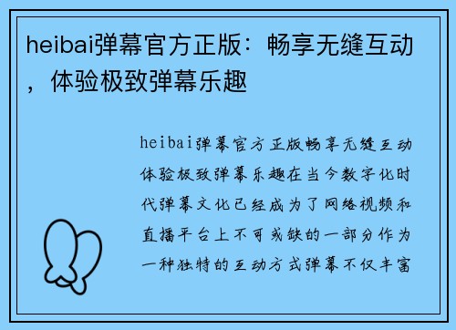 heibai弹幕官方正版：畅享无缝互动，体验极致弹幕乐趣