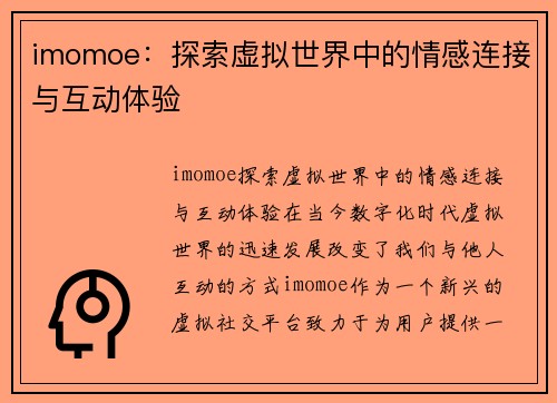 imomoe：探索虚拟世界中的情感连接与互动体验