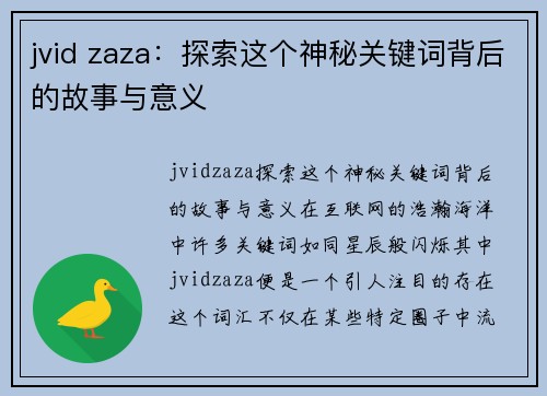 jvid zaza：探索这个神秘关键词背后的故事与意义