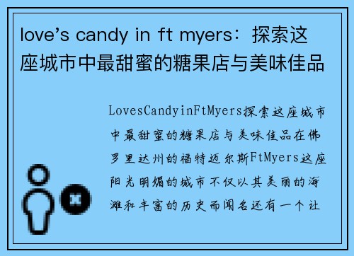 love's candy in ft myers：探索这座城市中最甜蜜的糖果店与美味佳品