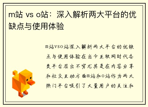 m站 vs o站：深入解析两大平台的优缺点与使用体验