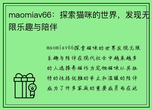 maomiav66：探索猫咪的世界，发现无限乐趣与陪伴