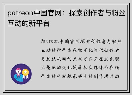 patreon中国官网：探索创作者与粉丝互动的新平台