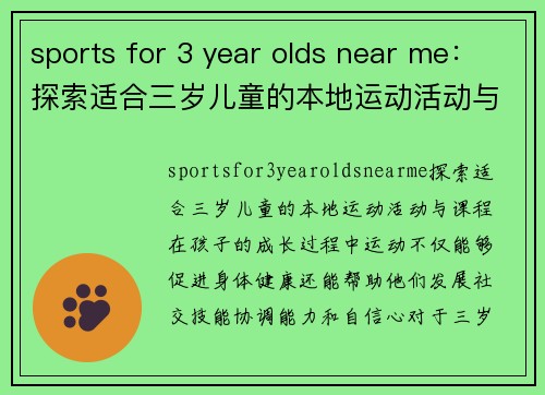 sports for 3 year olds near me：探索适合三岁儿童的本地运动活动与课程