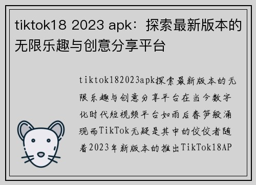 tiktok18 2023 apk：探索最新版本的无限乐趣与创意分享平台