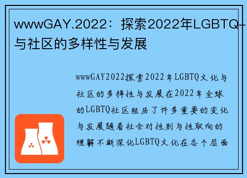 wwwGAY.2022：探索2022年LGBTQ+文化与社区的多样性与发展