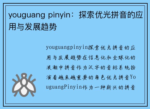 youguang pinyin：探索优光拼音的应用与发展趋势