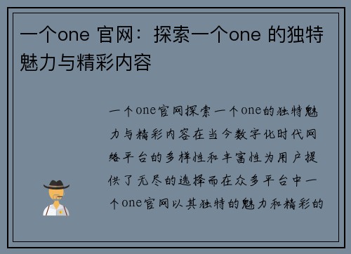 一个one 官网：探索一个one 的独特魅力与精彩内容