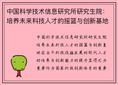 中国科学技术信息研究所研究生院：培养未来科技人才的摇篮与创新基地